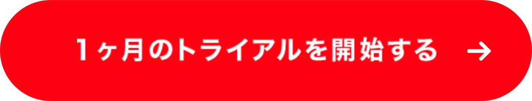 1ヶ月のトライアルを開始する
