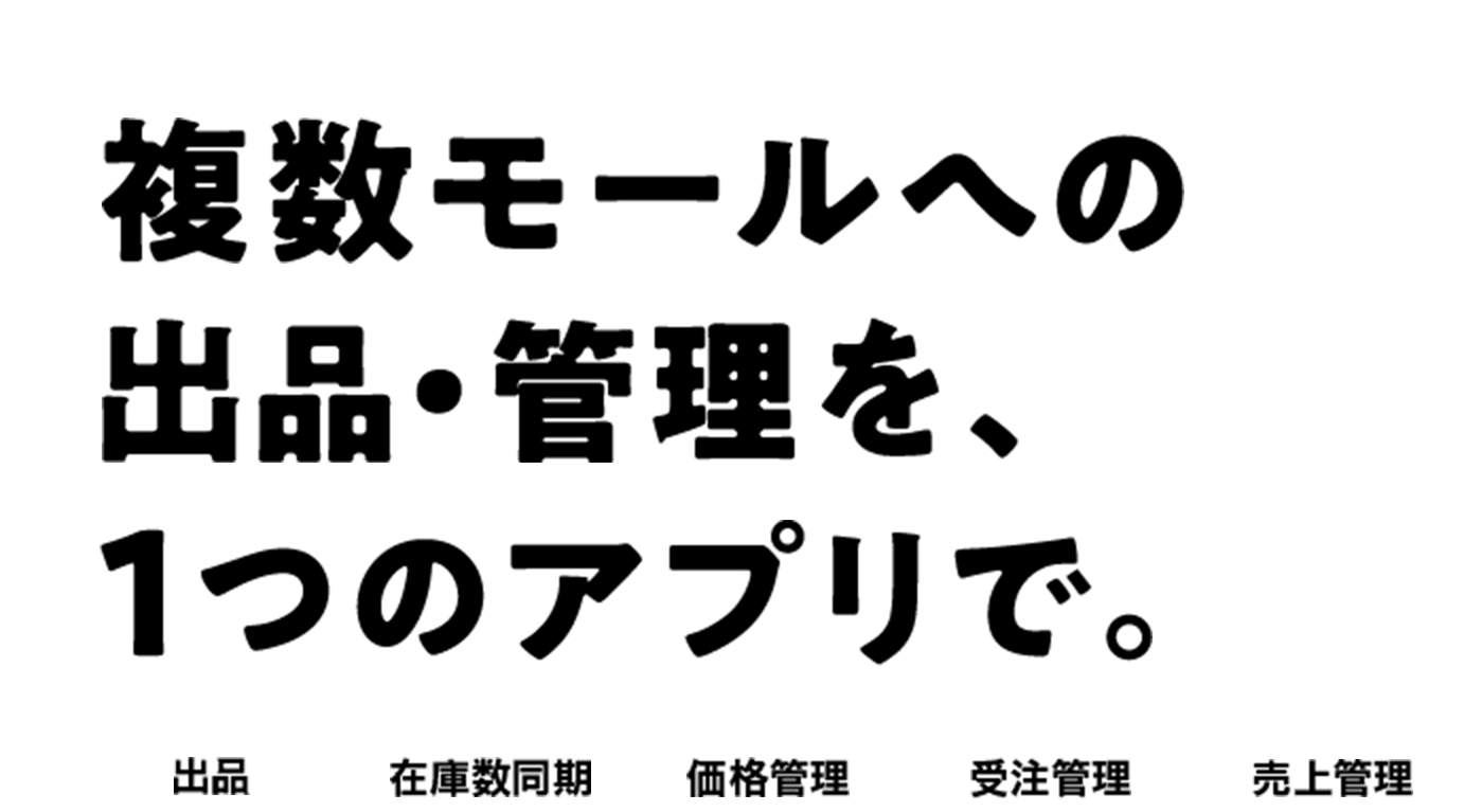 複数モールへの出品・管理を、1つのアプリで。